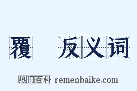 覆護反义词是什么意思的图片